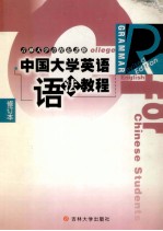 中国大学英语语法教程 修订本