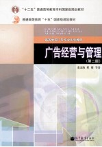 广告经营与管理 第2版