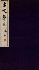 古文声系 2