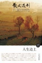散文选刊创刊30年散文精选集 人生边上