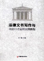 法律文书写作与司法口才运用实例教程