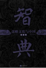 智典 先秦卷 谋略文化与中国