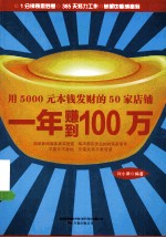 用5000元本钱发财的50家店铺 一年赚到100万
