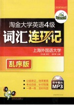 华研外语 淘金大学英语四级词汇连环记 乱序版