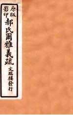 郝氏尔雅义疏 上又一 1