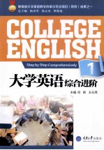 大学英语综合进阶 1