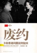 废约 中英香港问题谈判始末