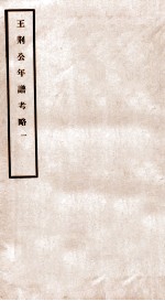 王荆公年谱考略 1 卷首-三