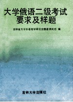 大学俄语二级考试要求及样题 Градация 2