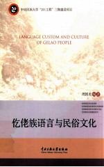 仡佬族语言与民俗文化
