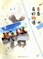 青春奇妙物语 1