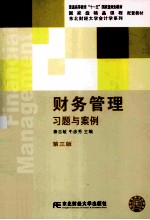 财务管理习题与案例 第3版