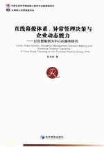 直线幕僚体系、异常管理决策与企业动态能力 以台塑集团为中心的案例研究