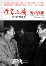 作家文摘 2 历史真相 20周年珍藏本