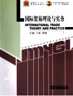 国际贸易理论与实务 英文