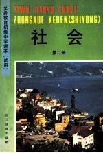 义务教育初级中学课本 试用 社会 第2册