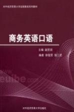对外经济贸易大学远程教育系列教材 商务英语口语