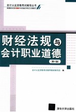 财经法规与会计职业道德 第4版