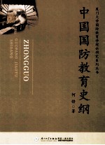 中国国防教育史纲