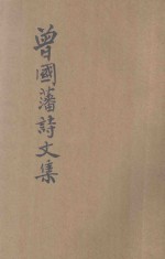 曾国藩诗文集 新式标点