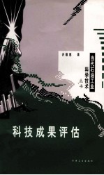 科技成果评估