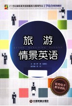 21世纪高职高专旅游服务与管理专业工学结合系列教材 旅游情景英语