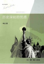 林达作品系列 历史深处的忧虑