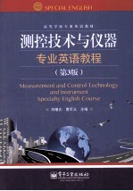 测控技术与仪器专业英语教程 第3版