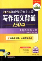 华研外语 2014淘金英语专业四级写作范文背诵150篇