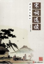 国学基本教材 宋词选读