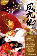 轻文库绘梦古风系列 5 凤九卿 1