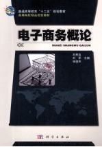 电子商务概论
