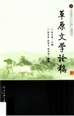 草原文学论稿