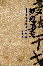 梦残干戈 春秋军事历史研究