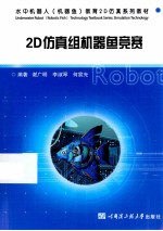 2D仿真组机器鱼竞赛
