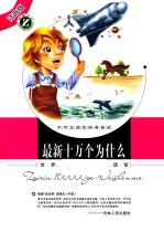 最新十万个为什么 注音版