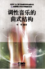 调性音乐的曲式结构