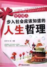 长大成人 步入社会应该知道的人生哲理