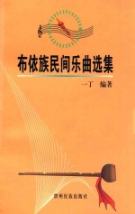 布依族民间乐曲选集