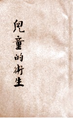 儿童的卫生