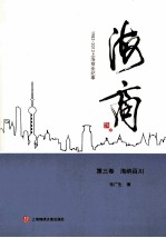 海商:1982-2012上海商业纪事 第3卷 海纳百川