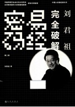 刘君祖完全破解易经密码 第2辑