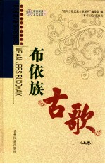 布依族古歌:布依、汉文对照 上