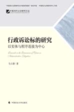 行政诉讼标的研究 以实体与程序连接中心