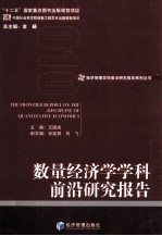 数量经济学学科前沿研究报告