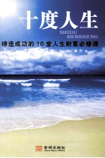 十度人生 缔造成功的10堂人生财富必修课