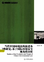 当代中国环境法的演进及趋势研究 基于国际环境安全视角的分析