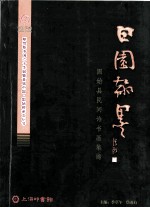 田园翰墨 固始县民间诗书画集锦