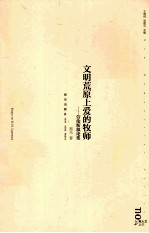 文明荒原上爱的牧师 劳伦斯叙论集 翻译家黑马的劳伦斯叙论