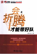 会折腾才能带好队